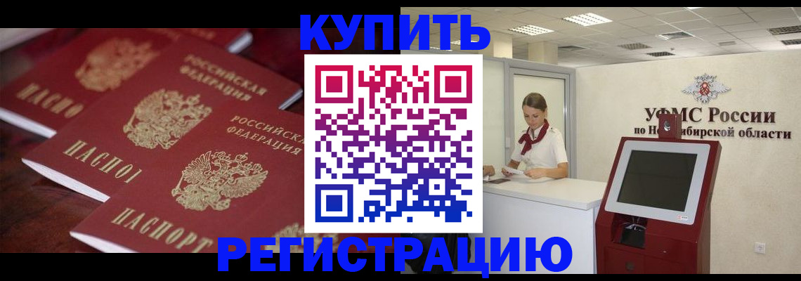 прописка для работы в Железногорске